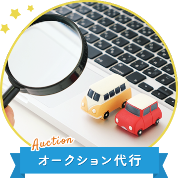 オークション代行